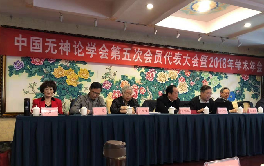 中国无神论学会第五次会员代表大会暨2018年学术年会在京召开
