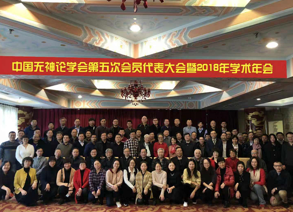 中国无神论学会第五次会员代表大会暨2018年学术年会在京召开